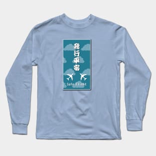 Safe Flight omamori_lucky gift Long Sleeve T-Shirt